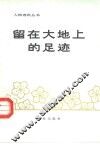 留在大地上的足迹