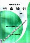 汽车设计  第2版