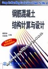 钢筋混凝土结构计算与设计