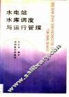 水电站水库调度与运行管理