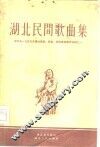 湖北民间歌曲集