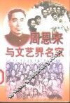 周恩来与文艺界名家