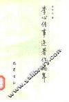 李心传事迹著作编年