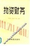 物资财务