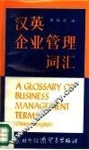 汉英企业管理词汇 CHINESE-ENGLISH