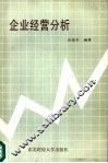 企业经营分析