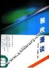 税收漫谈