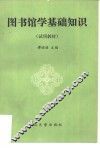 图书馆学基础知识  试用教材