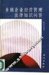 乡镇企业经营管理法律知识问答