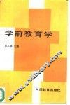 学前教育学