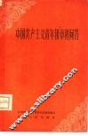 中国共产主义青年团章程问答