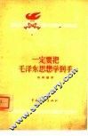 一定要把毛泽东思想学到手