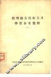 批判地方民族主义学习参政资料  2
