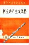 树立共产主义风格