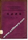 俄语课本  第1册