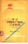 学习中国共产党的三大作风