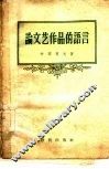 论文艺作品的语言