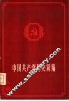 中国共产党历史简编
