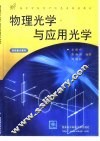 物理光学与应用光学