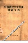 中国语言文学专业俄语文选