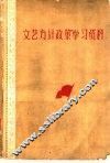 文艺方针政策学习资料