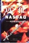 远征NASDAQ 风险投资的中国传奇