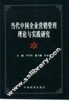 当代中国企业营销管理理论与实践研究