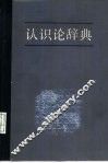 认识论辞典