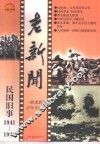 老新闻  百年老新闻系列丛书  民国旧事卷  1941-1943