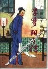 “前七子”领袖  李梦阳全传