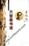 六雪斋书话