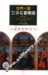 世界一流文学名著精缩  修订本