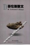 劳伦斯散文