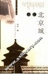 北京城杂忆