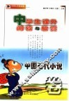 中学生课外阅读与欣赏  中国古代小说卷