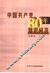 中国共产党八十年知识问答