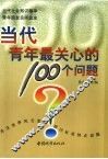 当代青年最关心的100个问题