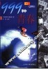 999种青春  《中国青年》精华本