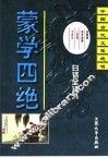 蒙学四绝  菜根谭  幼学琼林  三字经  千字文