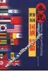 画说世界各国国旗国徽