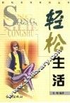 轻松生活