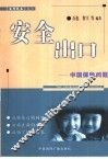 安全出口  中国保险问题
