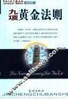 成功心经：九项黄金法则
