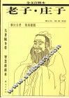 老子  全文注释本  全文注释本  战国  庄子著