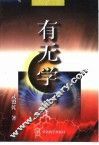 有无学  第1卷  反厚黑学