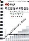 20世纪中国新闻学与传播学  理论新闻学卷