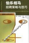 伯乐相马  招聘策略与技巧