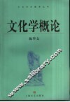 文化学概论