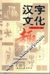 汉字文化趣释