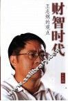财智时代  王志纲的观点